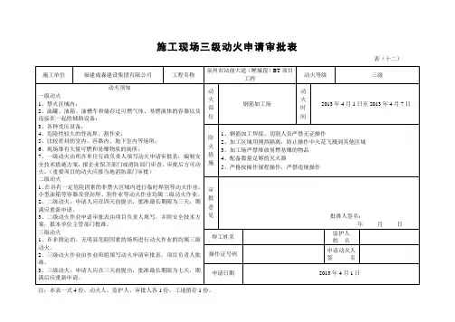 施工现场三级动火申请审批表