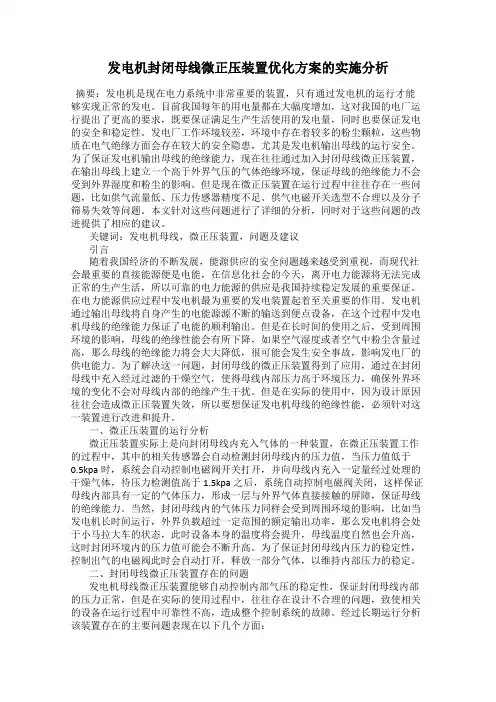 发电机封闭母线微正压装置优化方案的实施分析