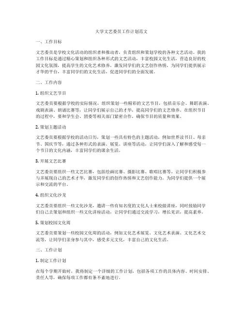 大学文艺委员工作计划范文