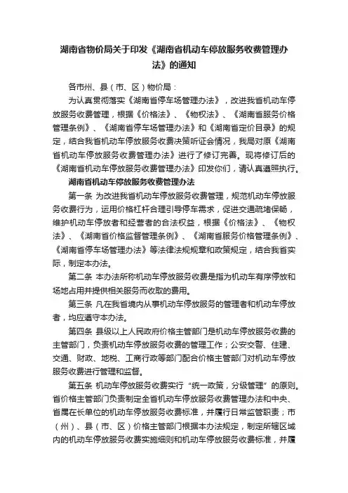 湖南省物价局关于印发《湖南省机动车停放服务收费管理办法》的通知
