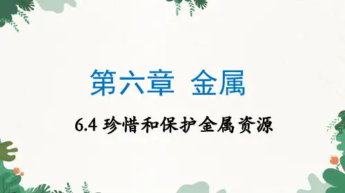 粤教版九年级化学下册 珍惜和保护金属资源课件
