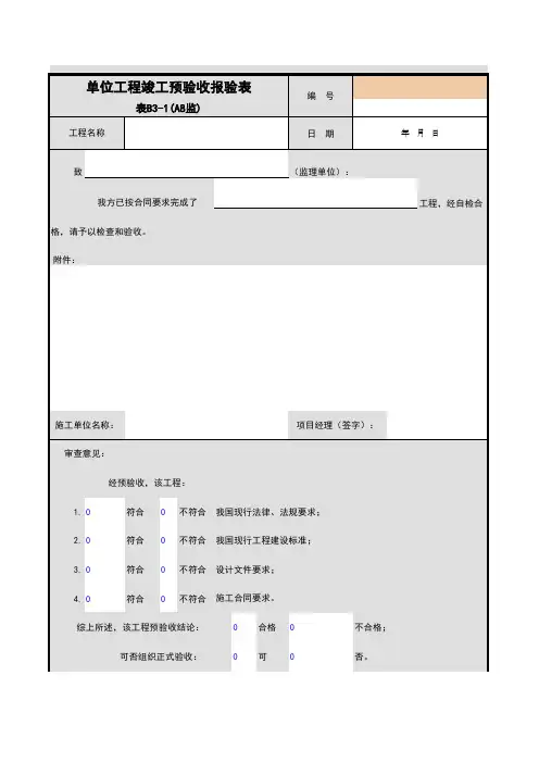 001-B3-1_单位工程竣工预验收报验表
