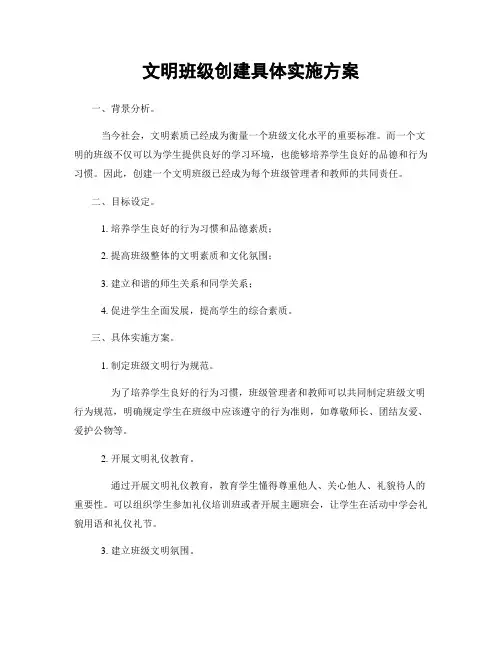文明班级创建具体实施方案