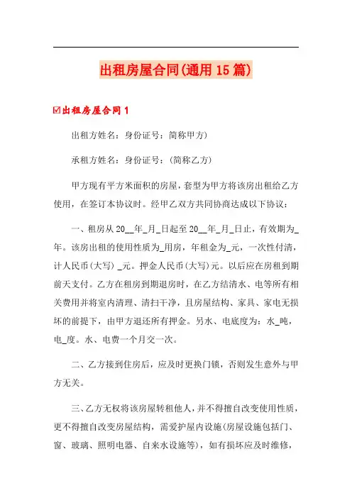 出租房屋合同(通用15篇)