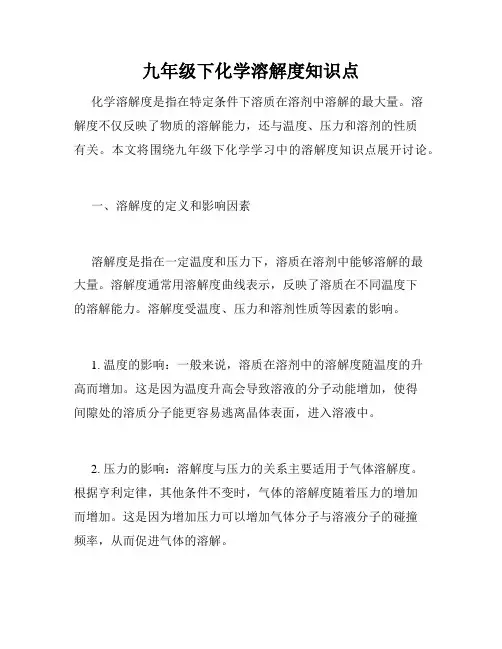 九年级下化学溶解度知识点