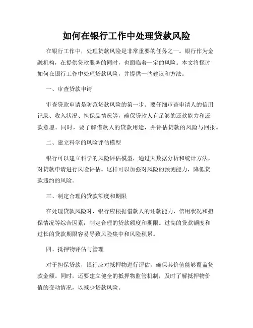 如何在银行工作中处理贷款风险
