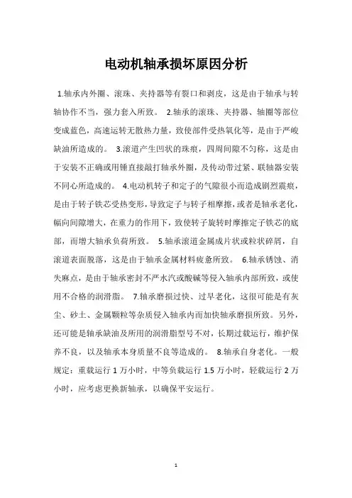 电动机轴承损坏原因分析 