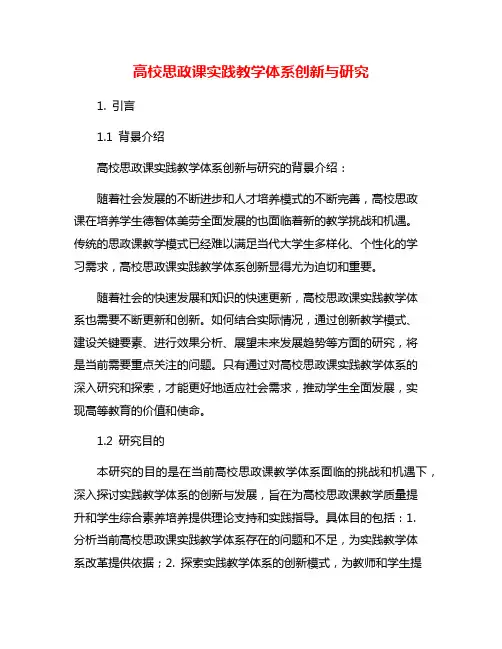 高校思政课实践教学体系创新与研究