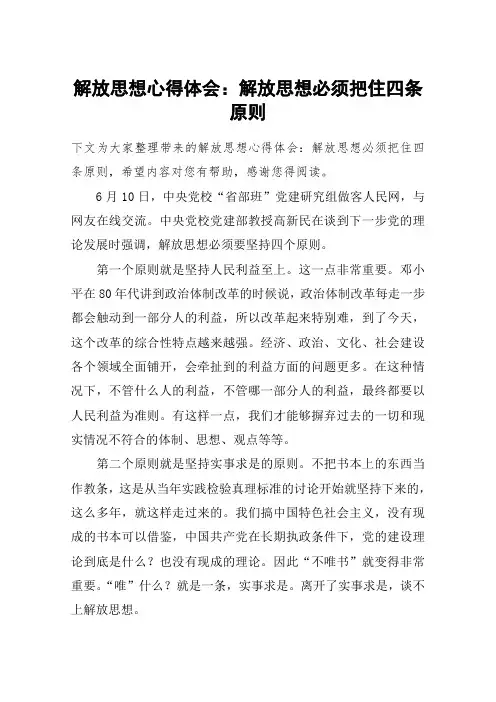 解放思想心得体会：解放思想必须把住四条原则