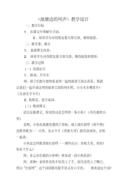 新北师大版一年级语文下册《九单元朋友池塘边的叫声》优质课教案_13