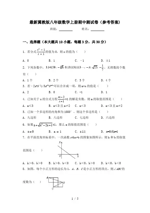 最新冀教版八年级数学上册期中测试卷(参考答案)