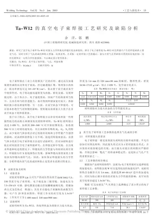 W12的真空电子束焊接工艺研究及缺陷分析