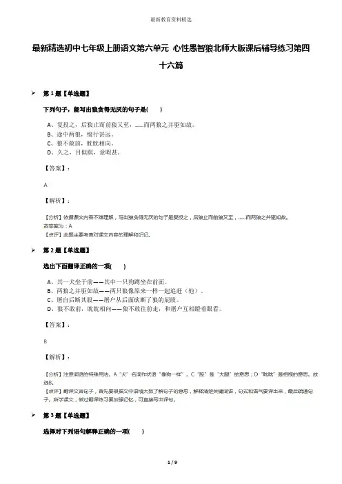 最新精选初中七年级上册语文第六单元 心性愚智狼北师大版课后辅导练习第四十六篇