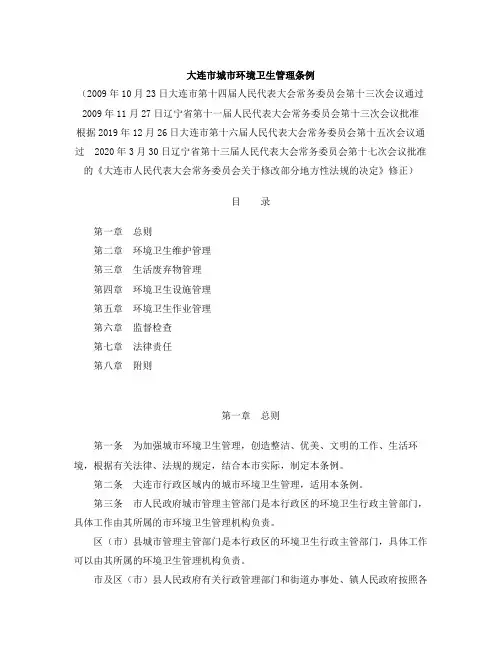大连市城市环境卫生管理条例(2020修正)