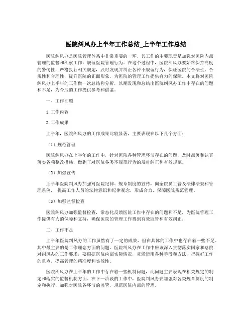 医院纠风办上半年工作总结_上半年工作总结