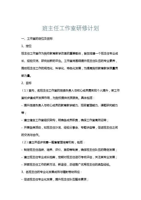 班主任工作室研修计划