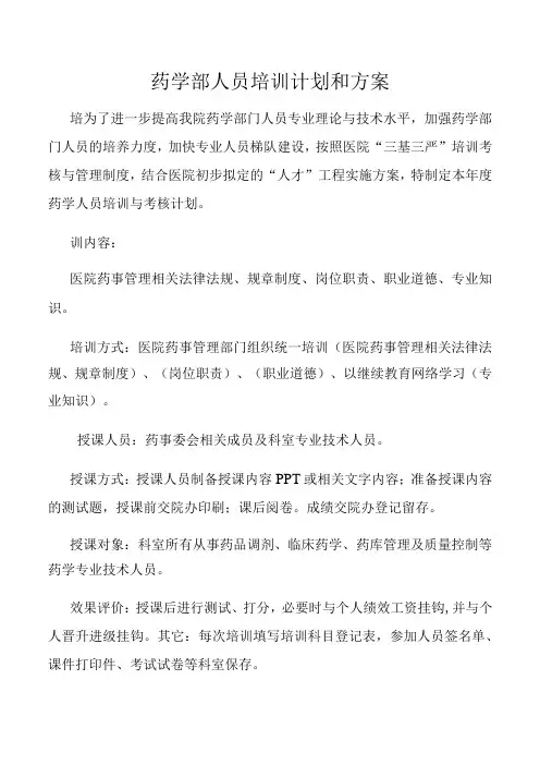 药学部人员培训计划和方案