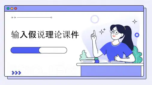 输入假说理论课件