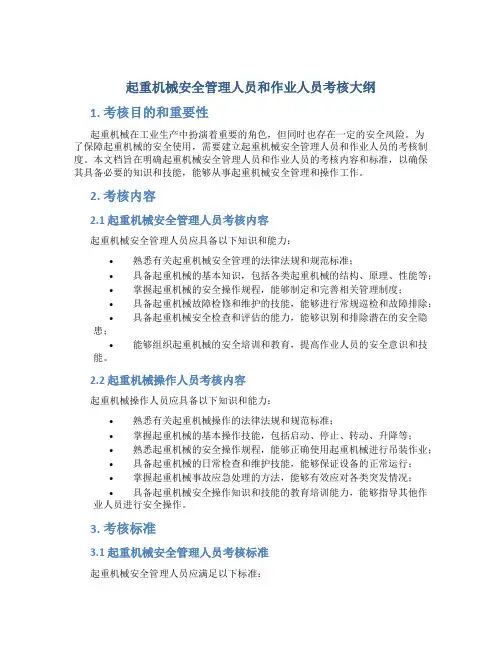 起重机械安全管理人员和作业人员考核大纲