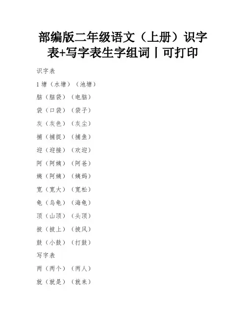 部编版二年级语文(上册)识字表+写字表生字组词丨可打印