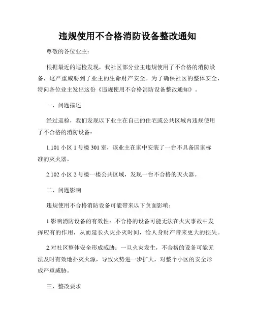 违规使用不合格消防设备整改通知