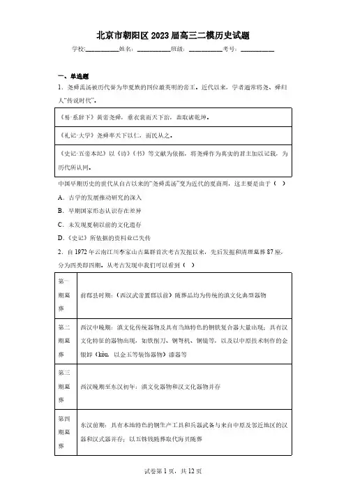 北京市朝阳区2023届高三二模历史试题(含答案)