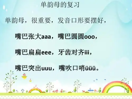 巩固拼音(单韵母和bpmf)