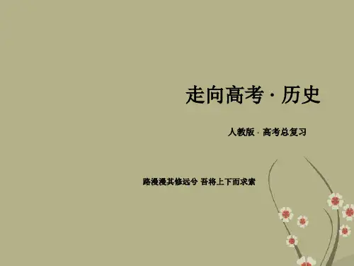 【走向高考】高中历史一轮复习 第1单元 第16讲 古代商业的发展和古代的经济政策课件 新人教版必修2
