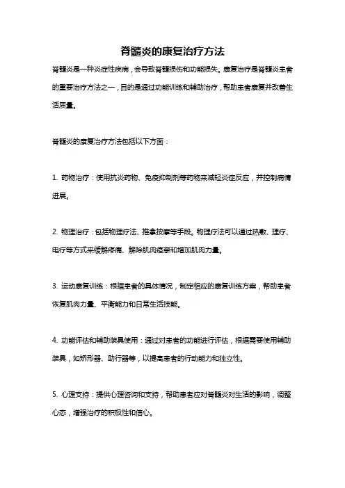 脊髓炎的康复治疗方法