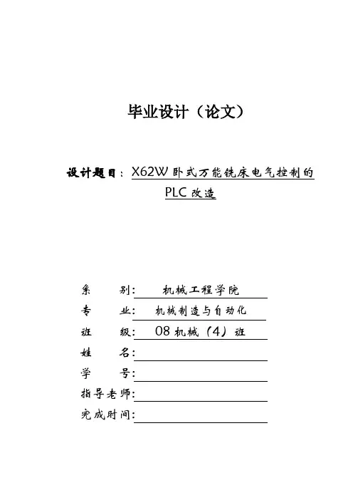 毕业设计----X62W万能铣床电气控制线路的PLC改造