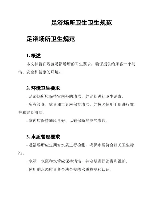 足浴场所卫生卫生规范