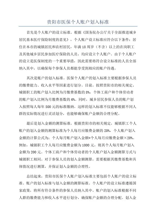 贵阳市医保个人账户划入标准