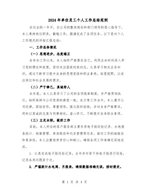 2024年单位员工个人工作总结范例（二篇）