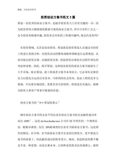 投资创业计划书范文3篇