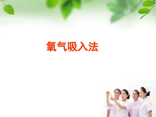 氧气吸入法
