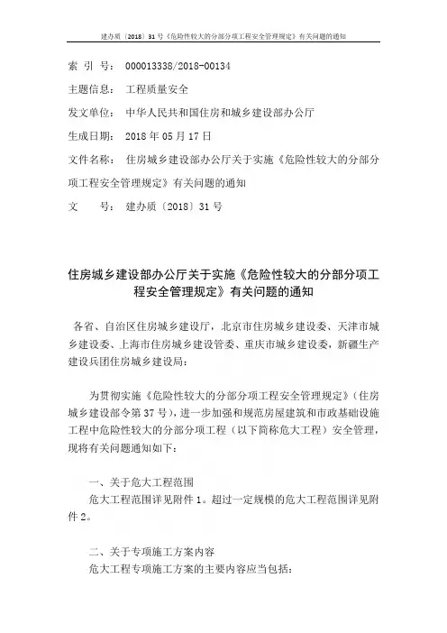 建办质〔2018〕31号《危险性较大的分部分项工程安全管理规定》有关问题的通知 2