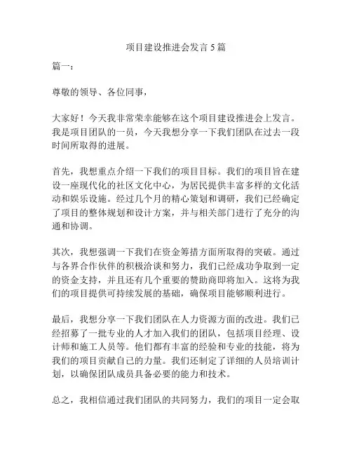 项目建设推进会发言5篇