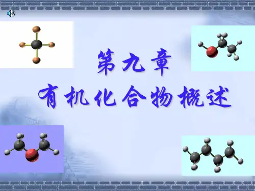 有机物概述