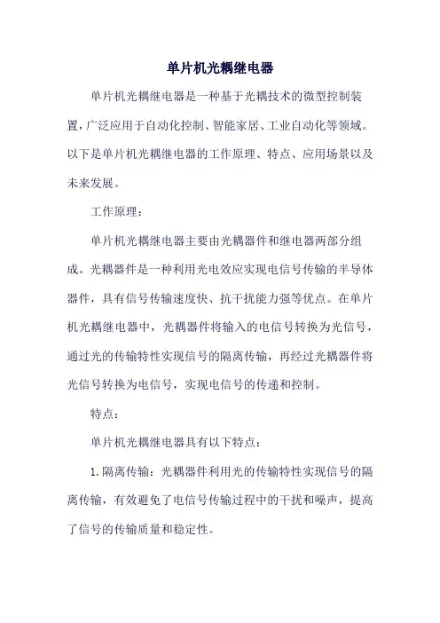 单片机光耦继电器