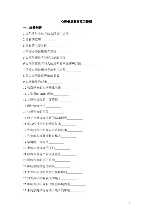心理健康教育课程复习提纲