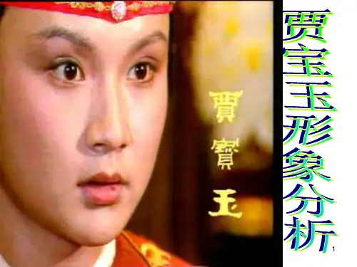 贾宝玉形象分析 ppt课件