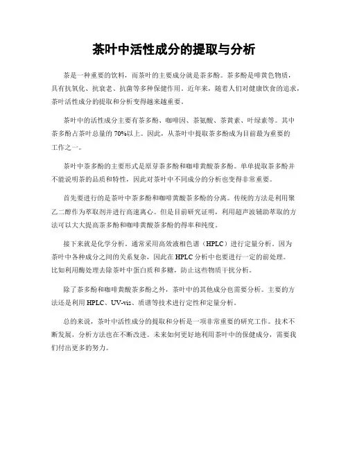 茶叶中活性成分的提取与分析