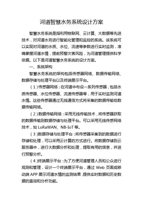 河道智慧水务系统设计方案