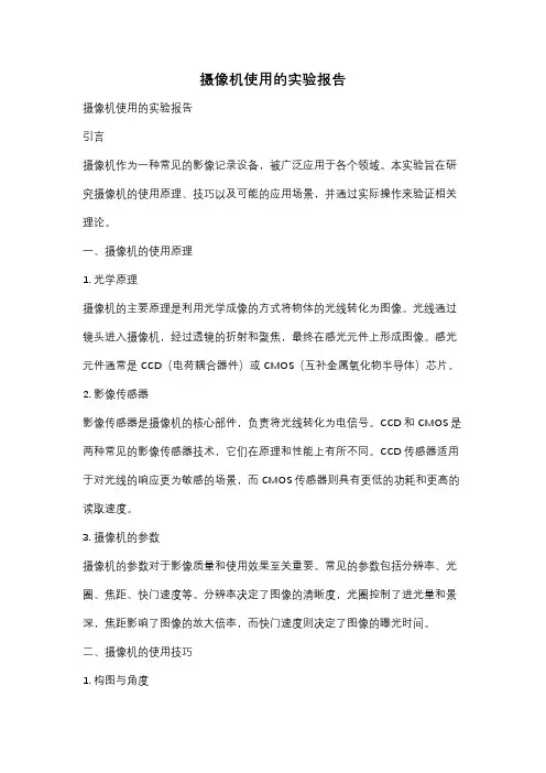 摄像机使用的实验报告