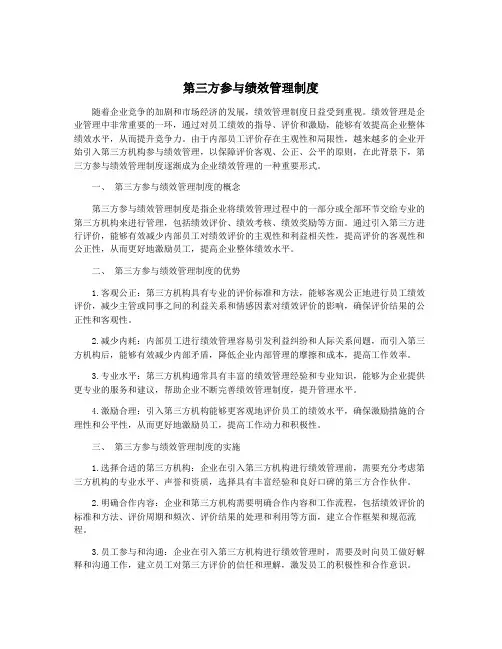 第三方参与绩效管理制度