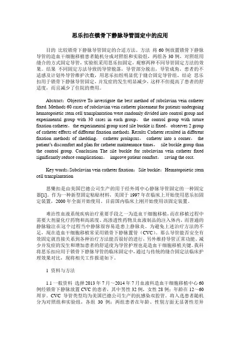 思乐扣在锁骨下静脉导管固定中的应用