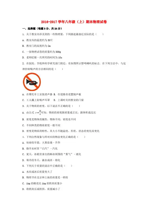 2016_2017学年八年级物理上学期期末试卷(含解析)