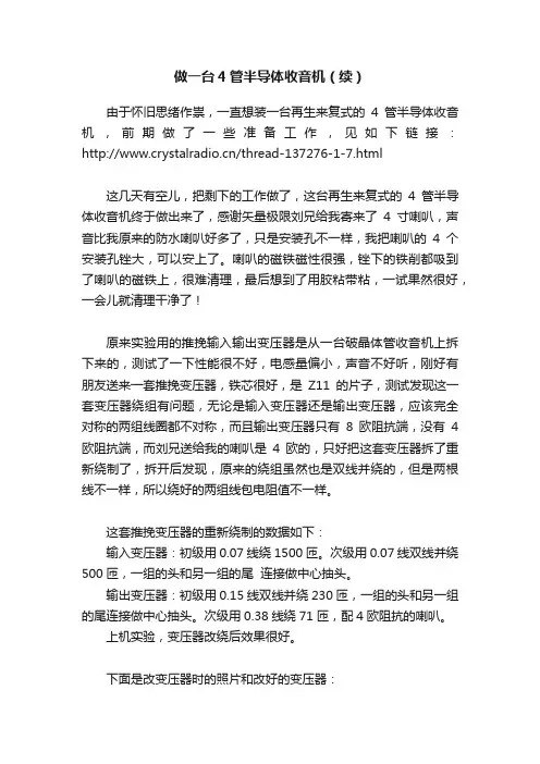 做一台4管半导体收音机（续）