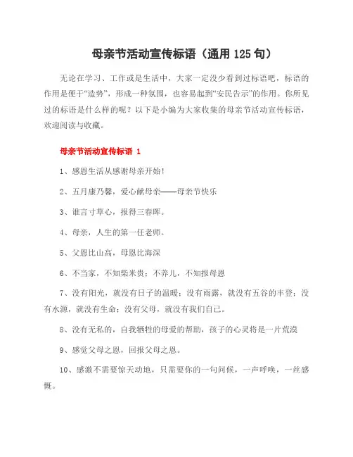 母亲节活动宣传标语(125句)
