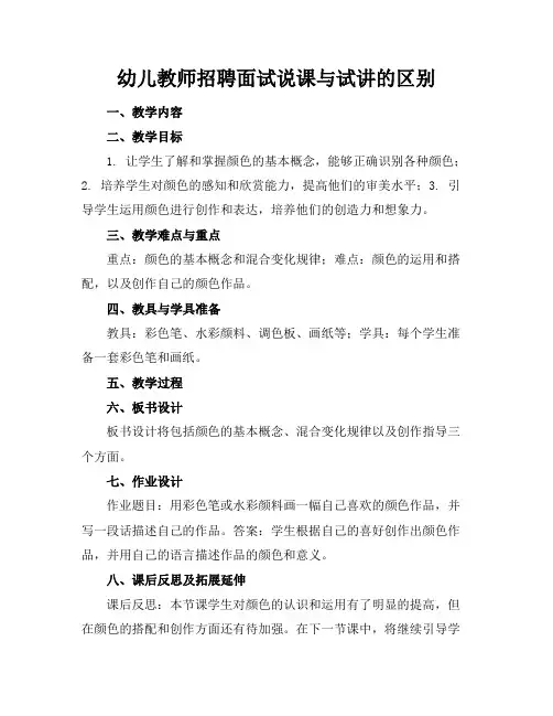 幼儿教师招聘面试说课与试讲的区别